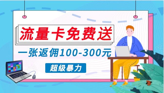 流量卡免费送,一张返佣100-300元,超暴力蓝海项目,轻松月入过万!-蜗牛学社