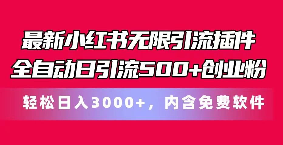最新小红书无限引流插件全自动日引流500+创业粉 轻松日入3000+,内含免费软件-蜗牛学社
