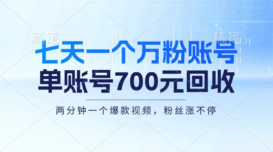 七天一个万粉账号,新手小白秒上手,单账号回收700元,轻松月入三万+-蜗牛学社
