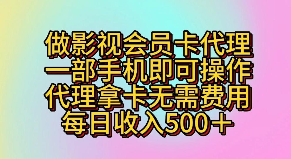 做影视会员卡代理,一部手机即可操作,代理拿卡无需费用,每日收入500+-蜗牛学社