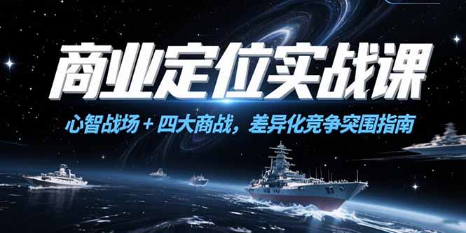 商业定位实战课，心智战场+四大商战，差异化竞争突围指南-蜗牛学社