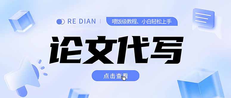 写作、论文代写喂饭级教程，精通后个人月入2-3w，自己开工作室上限更…-蜗牛学社