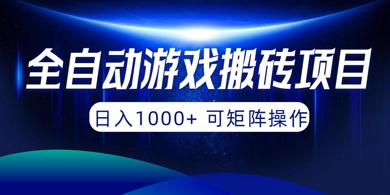 (10010期)全自动游戏搬砖项目,日入1000+ 可矩阵操作-蜗牛学社