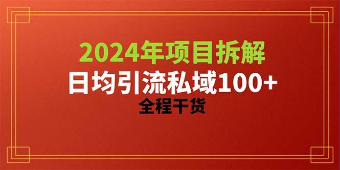 项目拆解日均引流100+精准创业粉，全程干货