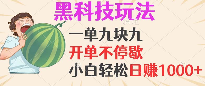 黑科技玩法,一单利润9.9,一天轻松100单,日赚1000+的项目,小白看完…-蜗牛学社