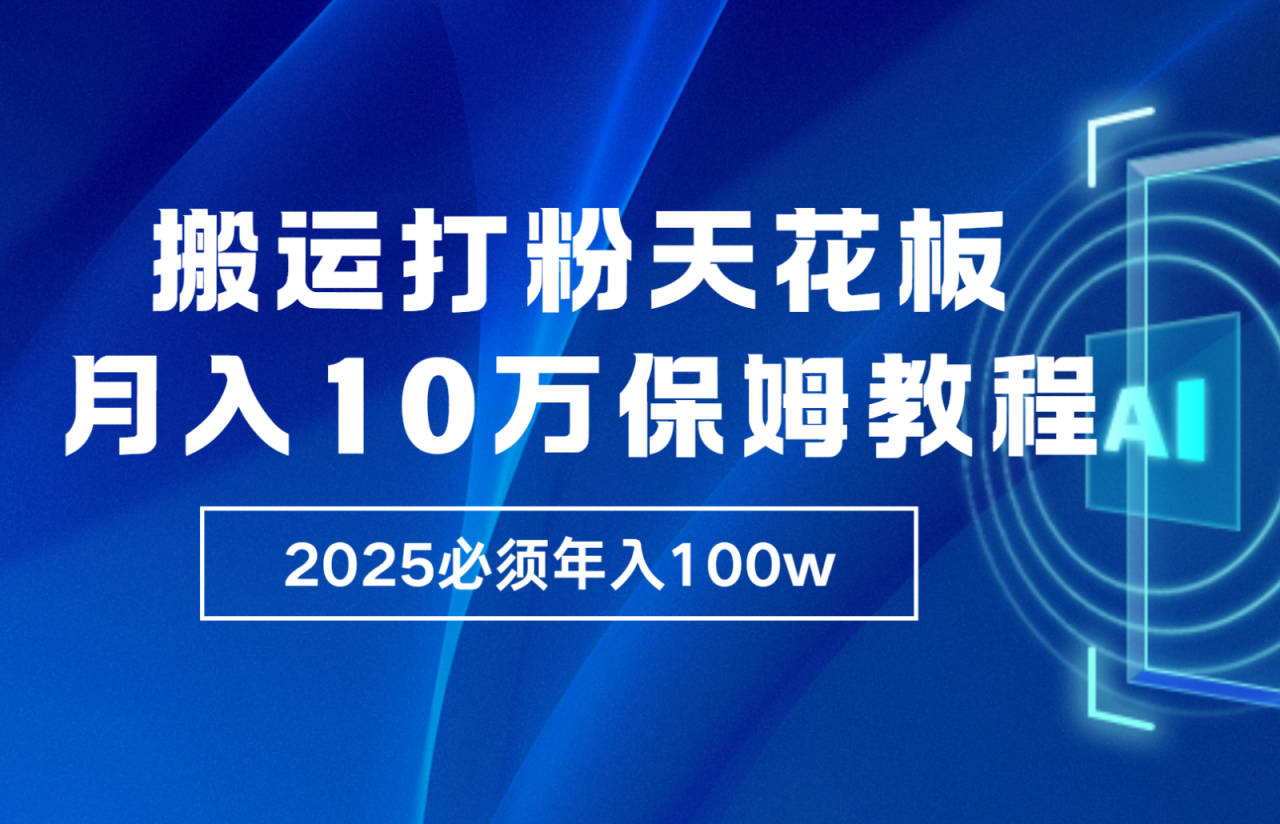 炸裂，独创首发，纯搬运引流日进300粉，月入10w保姆级教程-蜗牛学社