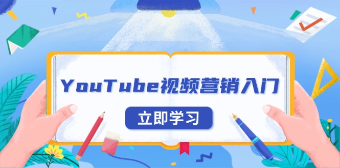 YouTube视频营销入门:账号注册指南,平台介绍与外贸推广-蜗牛学社