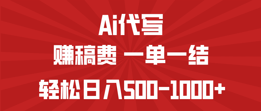 AI代写赚稿费,一单一结,小白宝妈也能轻松日入500-1000+