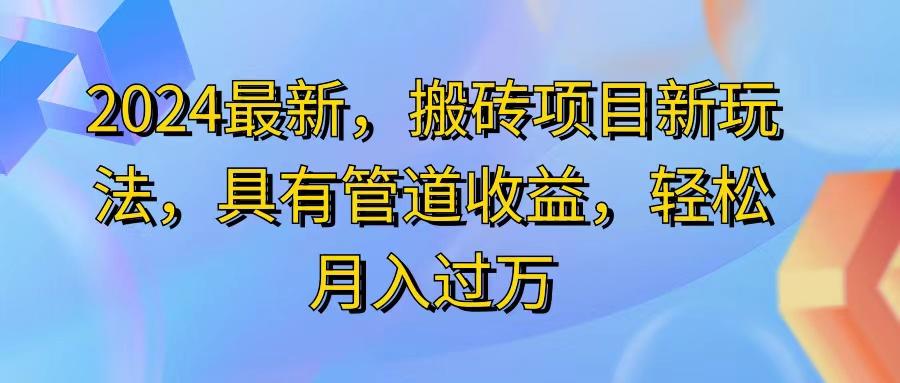最近,搬砖收益新玩法,动动手指日入300+,具有管道收益