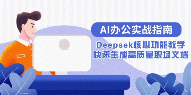 AI办公实战指南：Deepsek核心功能教学，快速生成高质量职场文档-蜗牛学社