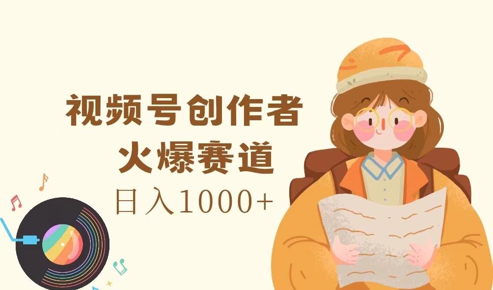 视频号创作者,火爆赛道,日入1000+-蜗牛学社