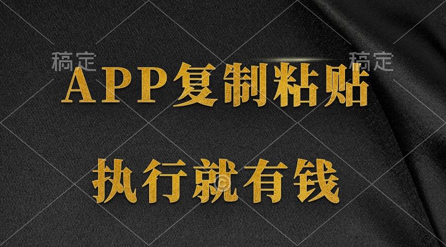 (9888期)两款APP，简单的粘贴复制，两分钟八元钱，无限做，执行就有收入-蜗牛学社
