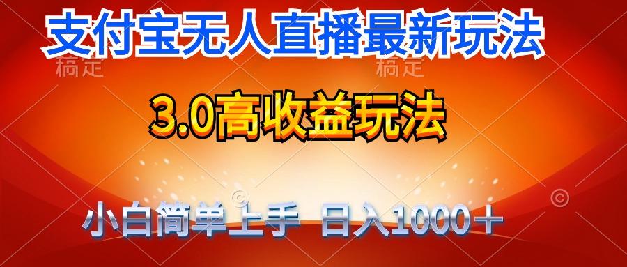 (9738期)最新支付宝无人直播3.0高收益玩法 无需漏脸,日收入1000+