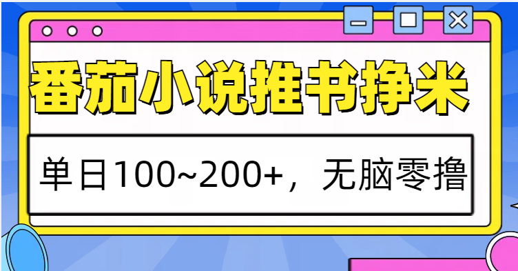 番茄小说推书赚米,单日100~200+,无脑零撸-蜗牛学社