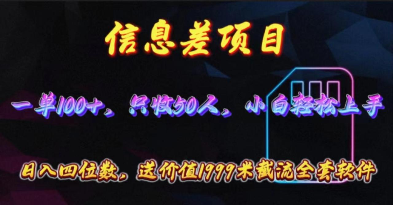 信息差项目,零门槛手机卡推广,一单100+,送价值1999元全套截流软件