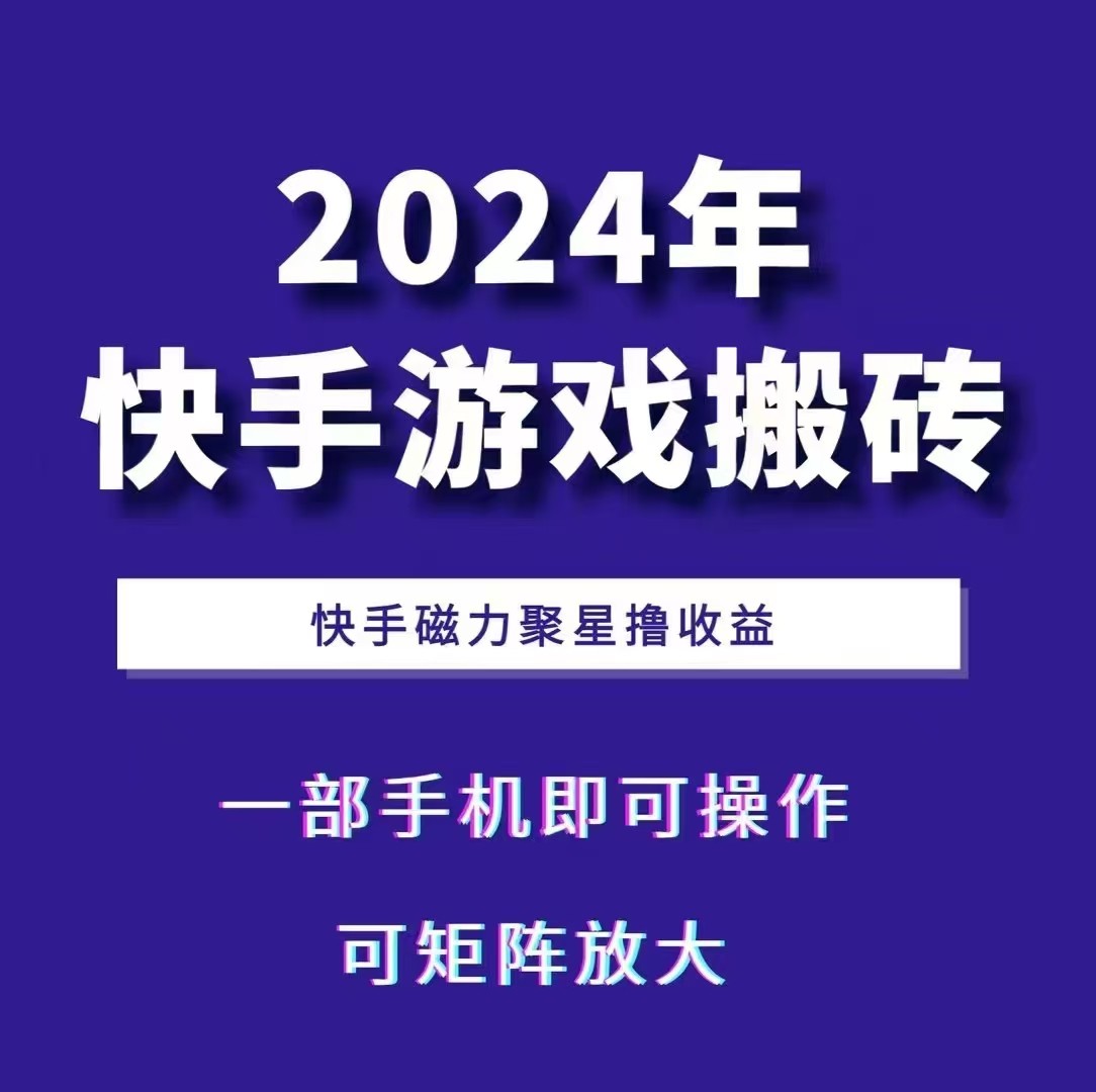 快手游戏搬砖 一部手机,快手磁力聚星撸收益,可矩阵操作-蜗牛学社