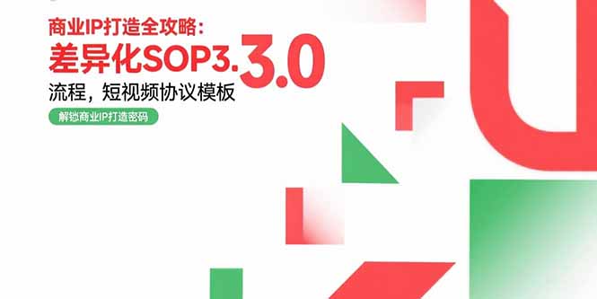 商业IP打造全攻略：差异化SOP3.0流程，短视频协议模板，婚恋项目实战案例-蜗牛学社