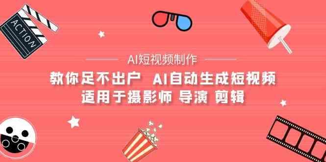 AI电影创作+AI短视频制作全套完整课程-适用于摄影师 导演 剪辑(25节课)-蜗牛学社