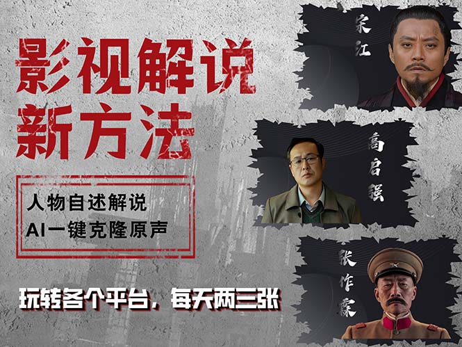 最新影视解说玩法,影视剧人物自述,AI一键克隆生成,无需写文案 各个…-蜗牛学社