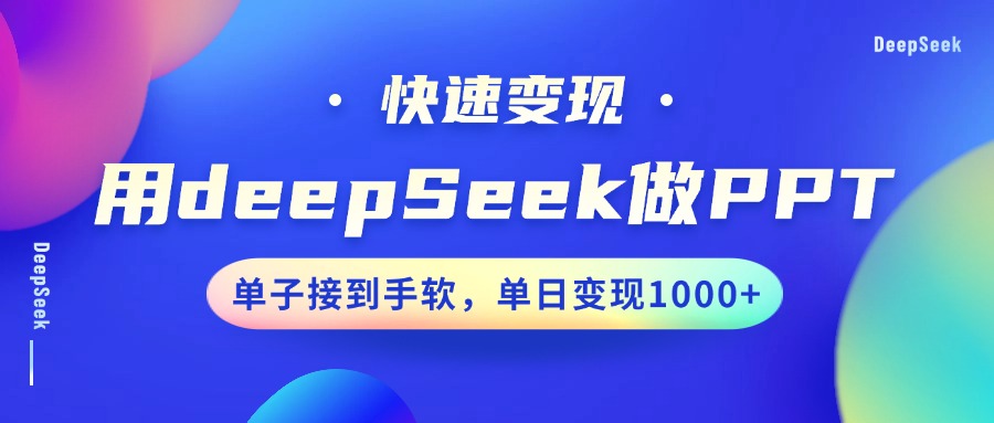 用DeepSeek做PPT，快速变现，单子接到手软，单日变现1000+-蜗牛学社