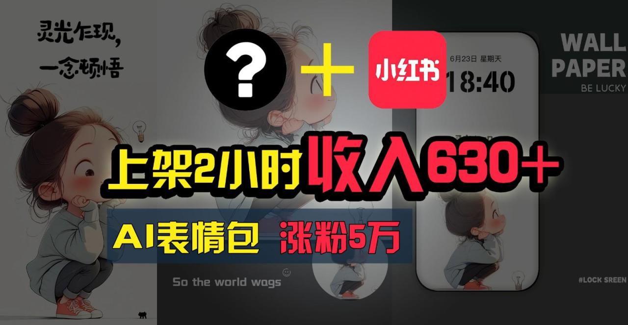 上架2小时收入630+,只要有手就能做的AI搞钱项目,奶奶看完都能学会!