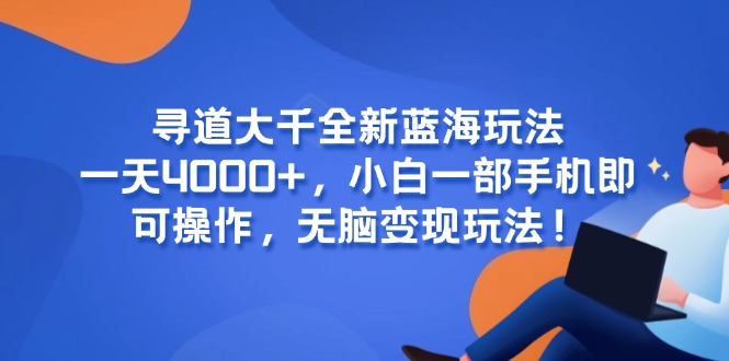 寻道大千全新蓝海玩法，一天4000+，小白一部手机即可操作，无脑变现玩法！-蜗牛学社