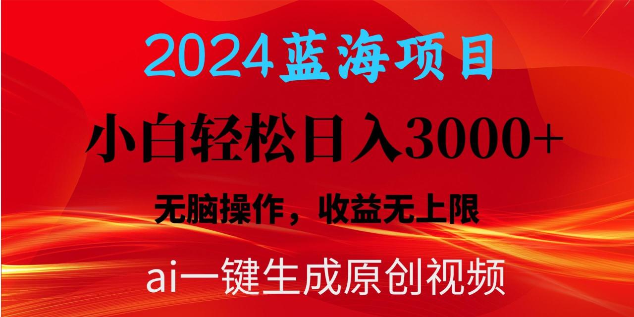 蓝海项目用ai一键生成爆款视频轻松日入3000+，小白无脑操作，收益无.