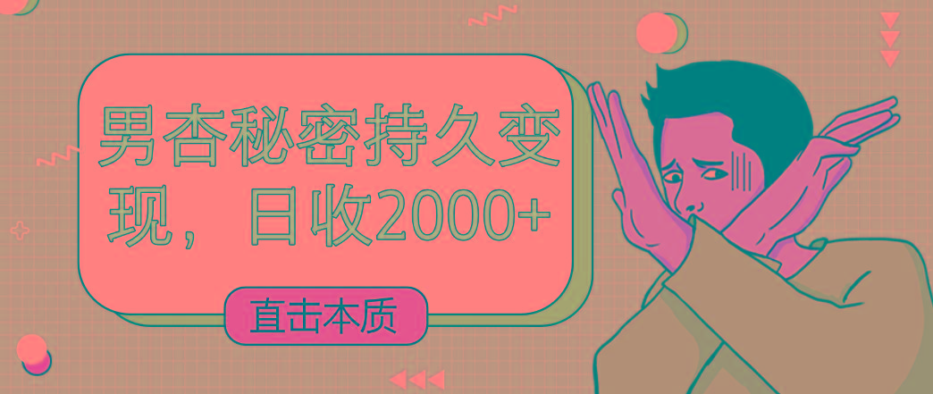 直击本质,男杏秘密持久变现,日收2000+-蜗牛学社