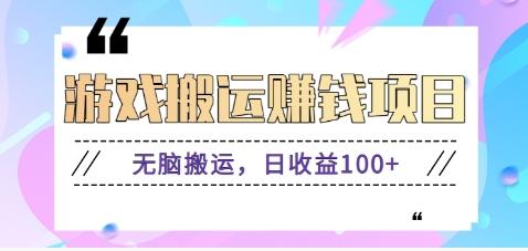 抖音快手游戏赚钱项目，无脑搬运，日收益100+【视频教程】-蜗牛学社