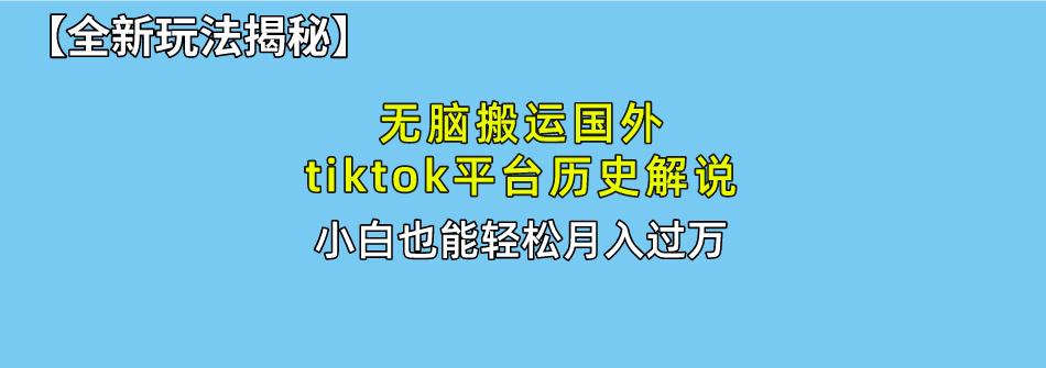 无脑搬运国外tiktok历史解说 无需剪辑，简单操作，轻松实现月入过万-蜗牛学社