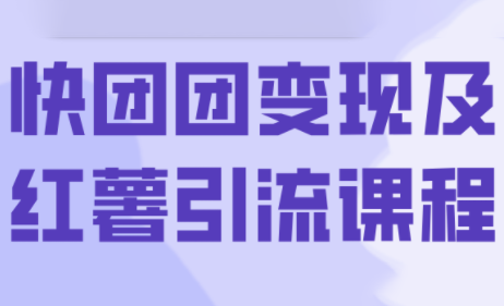 葡萄·快团团变现及红薯引流课程-蜗牛学社
