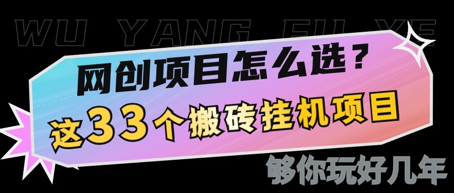 网创不知道做什么?这33个低成本挂机搬砖项目够你玩几年-蜗牛学社