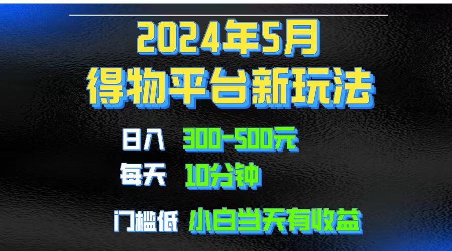 短视频得物平台玩法，去重软件加持爆款视频矩阵玩法，月入1w～3w