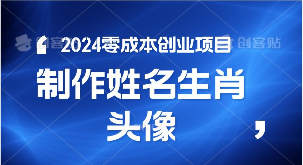 年零成本创业,快速见效,在线制作姓名、生肖头像,小白也能日入500+-蜗牛学社
