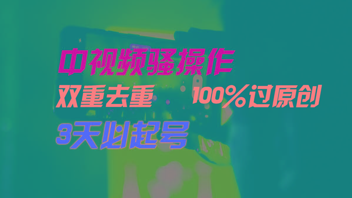 中视频骚操作,双重去重100%过原创,3天比必起号,简单无脑,月入3W+
