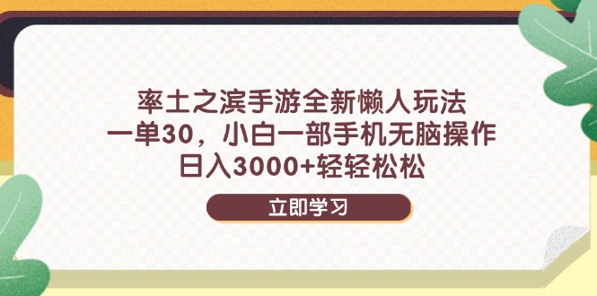 率土之滨手游全新懒人玩法，一单30，小白一部手机无脑操作，日入3000+…-蜗牛学社