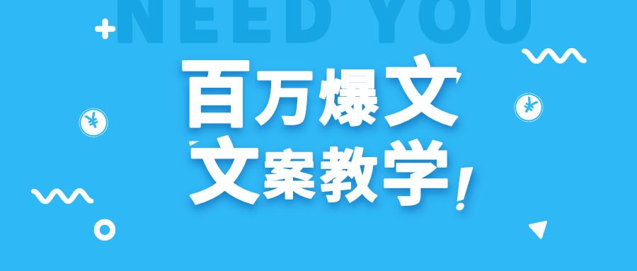 每天一小时,不用30天,新手小白也能写出百万播放爆文-蜗牛学社