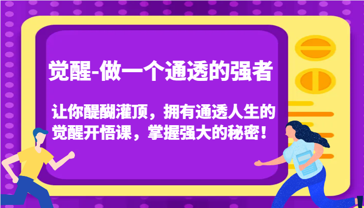 认知觉醒,让你醍醐灌顶拥有通透人生,掌握强大的秘密!觉醒开悟课(更新)-蜗牛学社