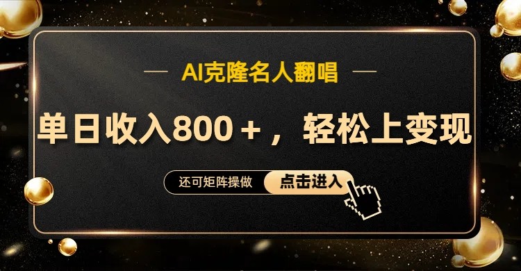 AI克隆名人翻唱，流量奇迹，轻松上手变现！-蜗牛学社