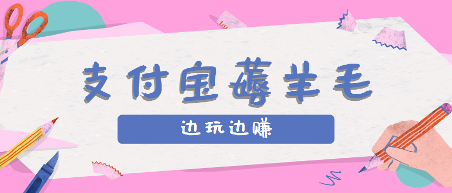 用支付宝边玩边赚！记账发圈薅羊毛攻略，每月稳赚50-200元(亲测到账)-蜗牛学社