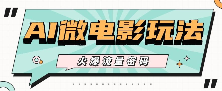 最近爆火的AI微电影玩法，零门槛新手也能制作原创作品，多种变现方式【视频+工具】-蜗牛学社