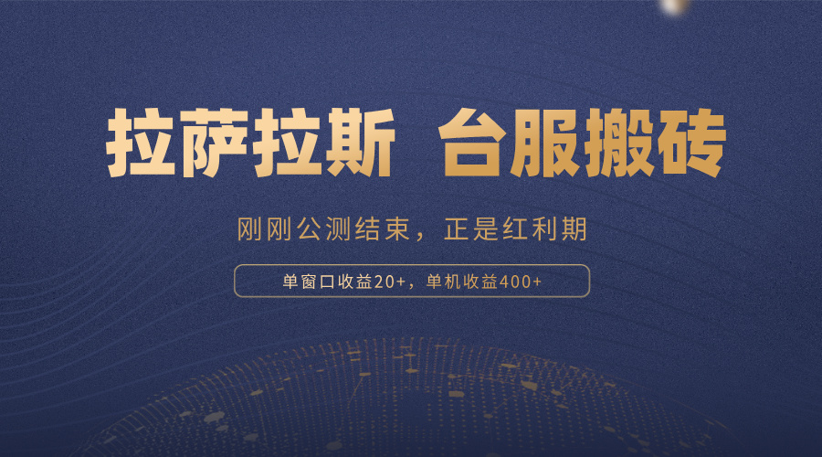 拉萨拉斯，一款刚刚公测结束的游戏，正是搬砖红利期，单机收益400+-蜗牛学社