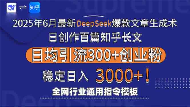 2025年6月最新Deepseek爆款文章生成术：日创作百篇知乎长文，日均引流3000-蜗牛学社