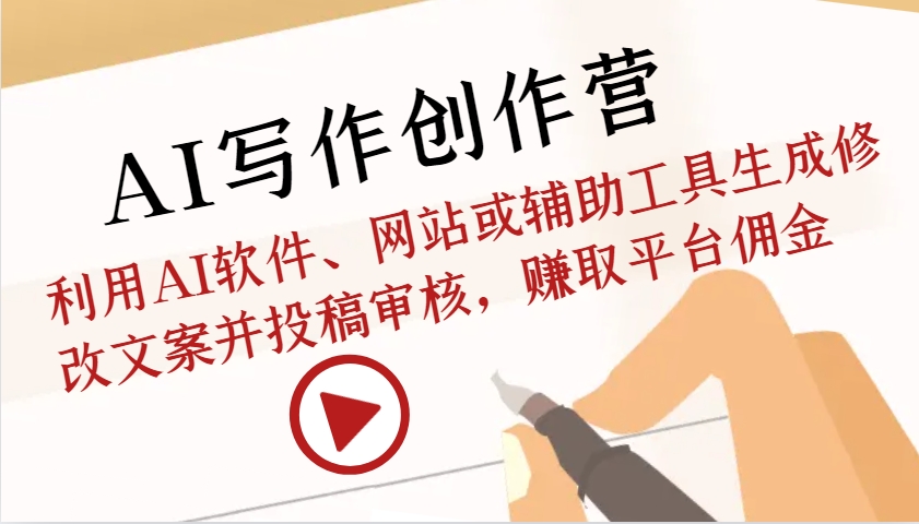 AI写作创作营:利用AI软件、网站或辅助工具生成修改文案并投稿审核,赚取平台佣金-蜗牛学社