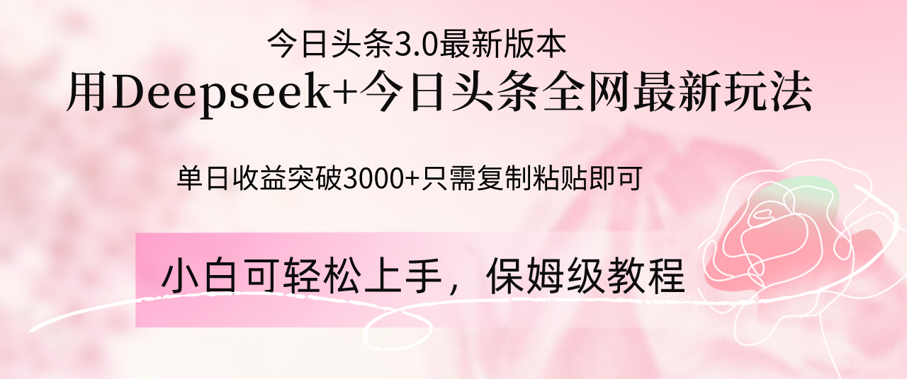 Deepseek结合今日头条全网最新玩法,单日收益突破3000+,只需要简单的…-蜗牛学社