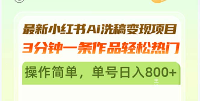 最新小红书Ai洗稿变现项目 3分钟一条作品轻松热门 操作简单，单号日入800+-蜗牛学社