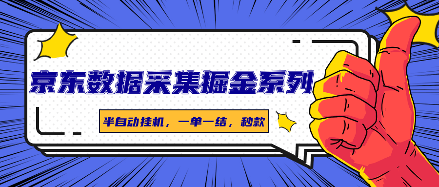 京东数据采集掘金系列，半自动挂机，一单一结，秒款-蜗牛学社