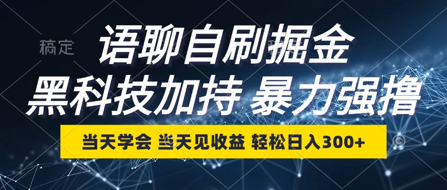 语聊自刷掘金,当天学会,当天见收益,轻松日入300+