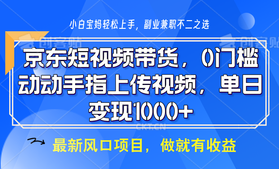 京东短视频带货,操作简单,可矩阵操作,动动手指上传视频,轻松日入1000+-蜗牛学社