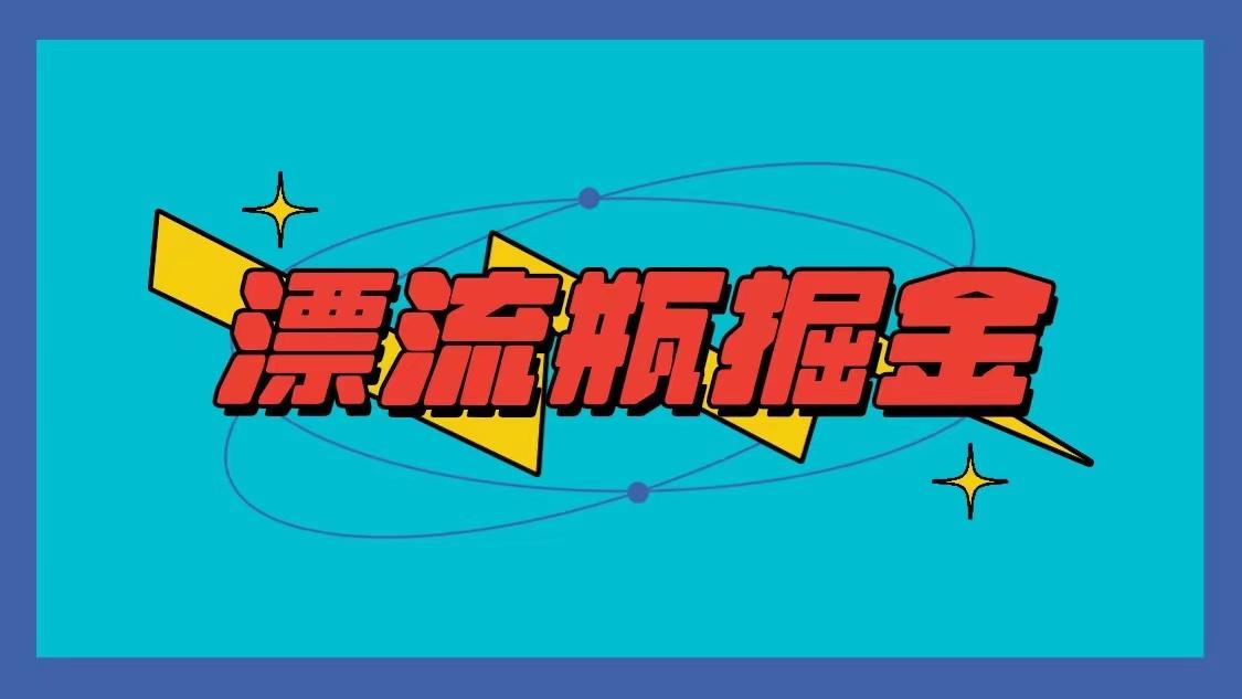 漂流瓶掘金项目,单手机单小时10-20元,多手机做多收益-蜗牛学社